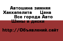 Автошина зимняя Хаккапелита 7 › Цена ­ 4 800 - Все города Авто » Шины и диски   